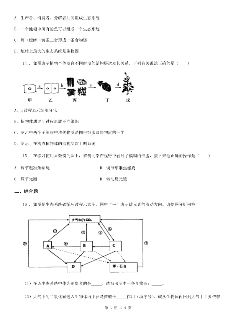 长春市2020年（春秋版）九年级上学期第一次月考生物试题（I）卷_第3页