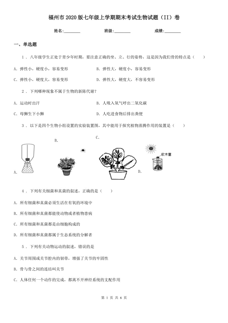 福州市2020版七年级上学期期末考试生物试题（II）卷_第1页