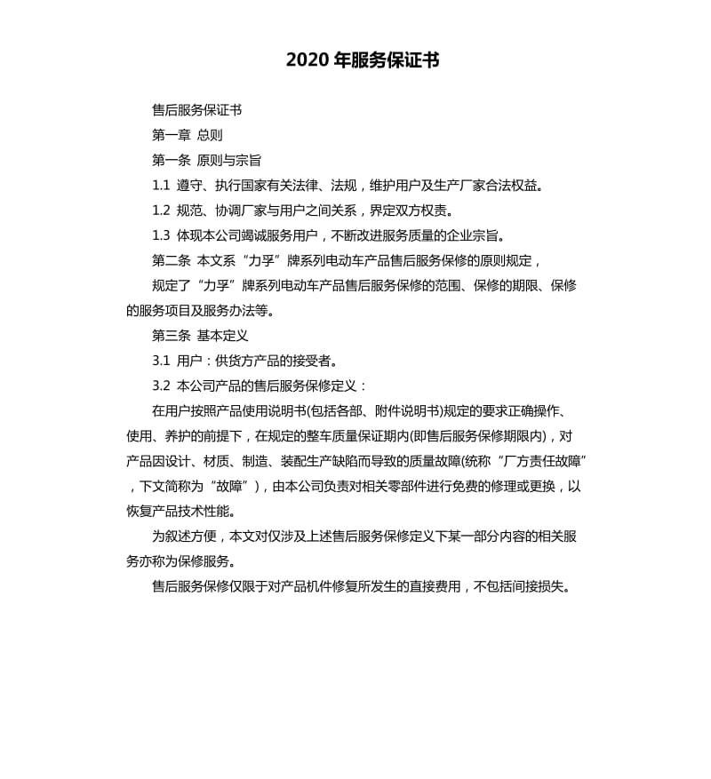 2020年服务保证书_第1页