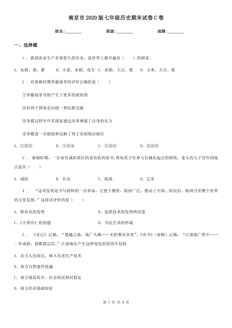 南京市2020版七年级历史期末试卷C卷_第1页