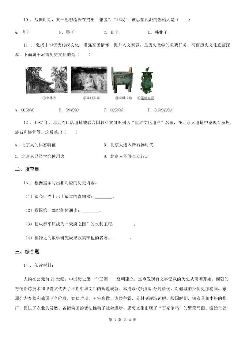 南京市2020版七年级历史期末试卷C卷_第3页