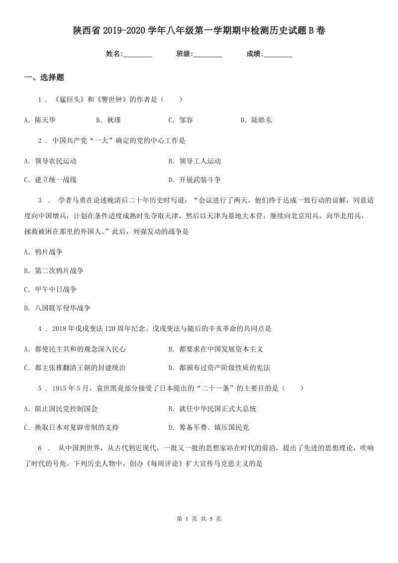 陕西省2019-2020学年八年级第一学期期中检测历史试题B卷_第1页