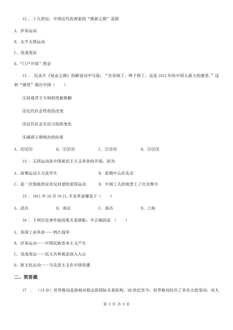 陕西省2019-2020学年八年级第一学期期中检测历史试题B卷_第3页