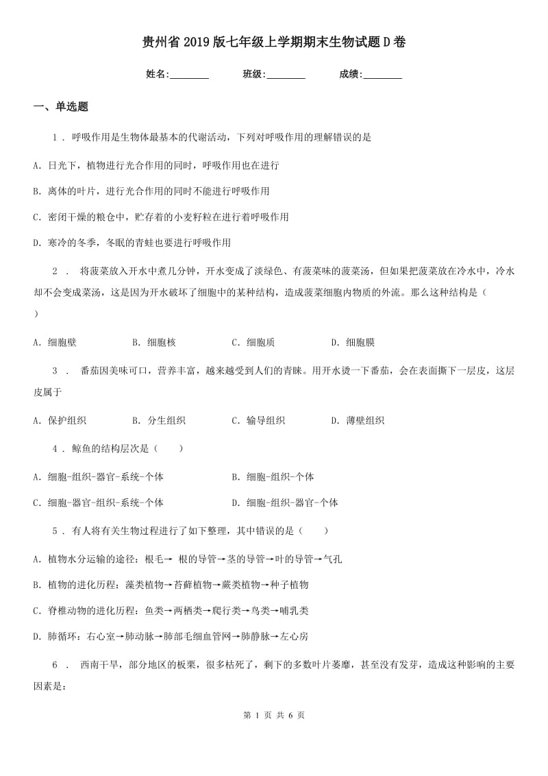 贵州省2019版七年级上学期期末生物试题D卷_第1页