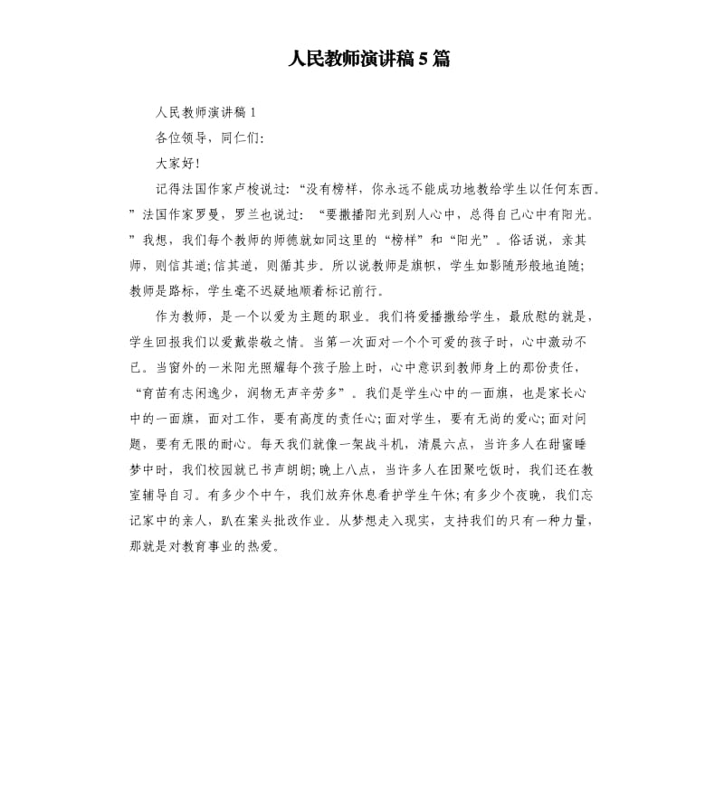 人民教师演讲稿5篇_第1页