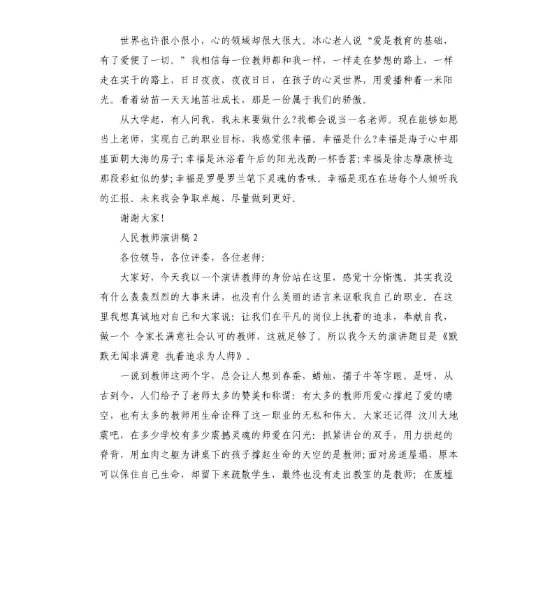 人民教师演讲稿5篇_第2页