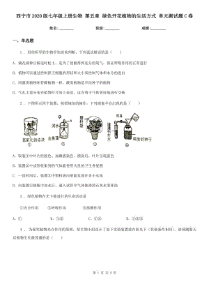 西寧市2020版七年級(jí)上冊(cè)生物 第五章 綠色開(kāi)花植物的生活方式 單元測(cè)試題C卷