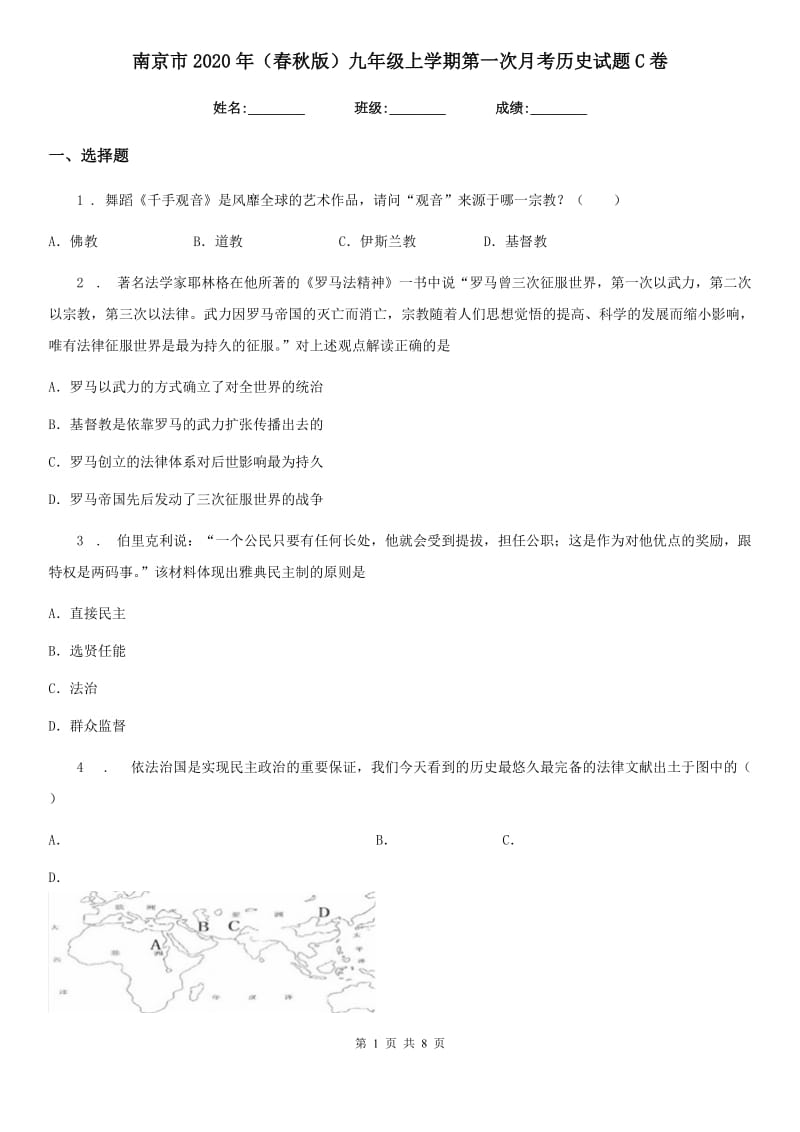 南京市2020年（春秋版）九年级上学期第一次月考历史试题C卷_第1页