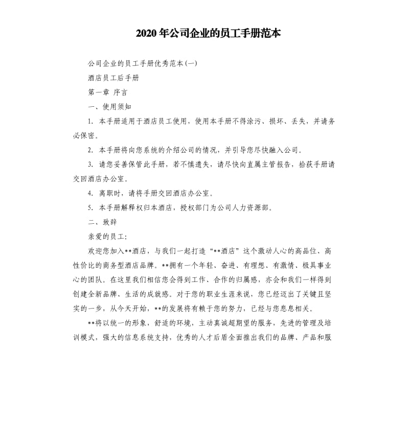 2020年公司企业的员工手册范本_第1页