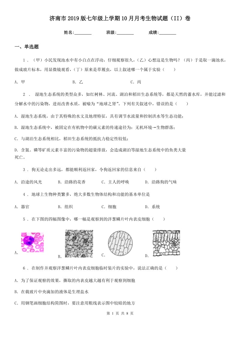 济南市2019版七年级上学期10月月考生物试题（II）卷_第1页