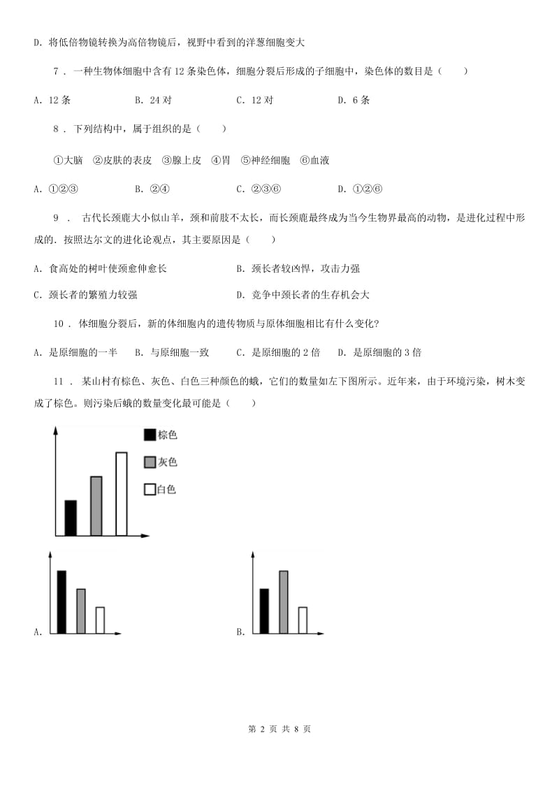 济南市2019版七年级上学期10月月考生物试题（II）卷_第2页