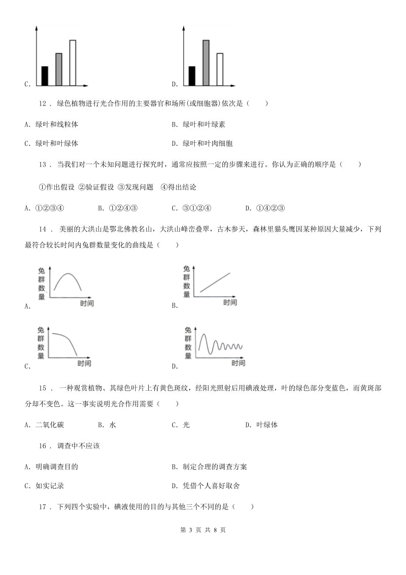 济南市2019版七年级上学期10月月考生物试题（II）卷_第3页