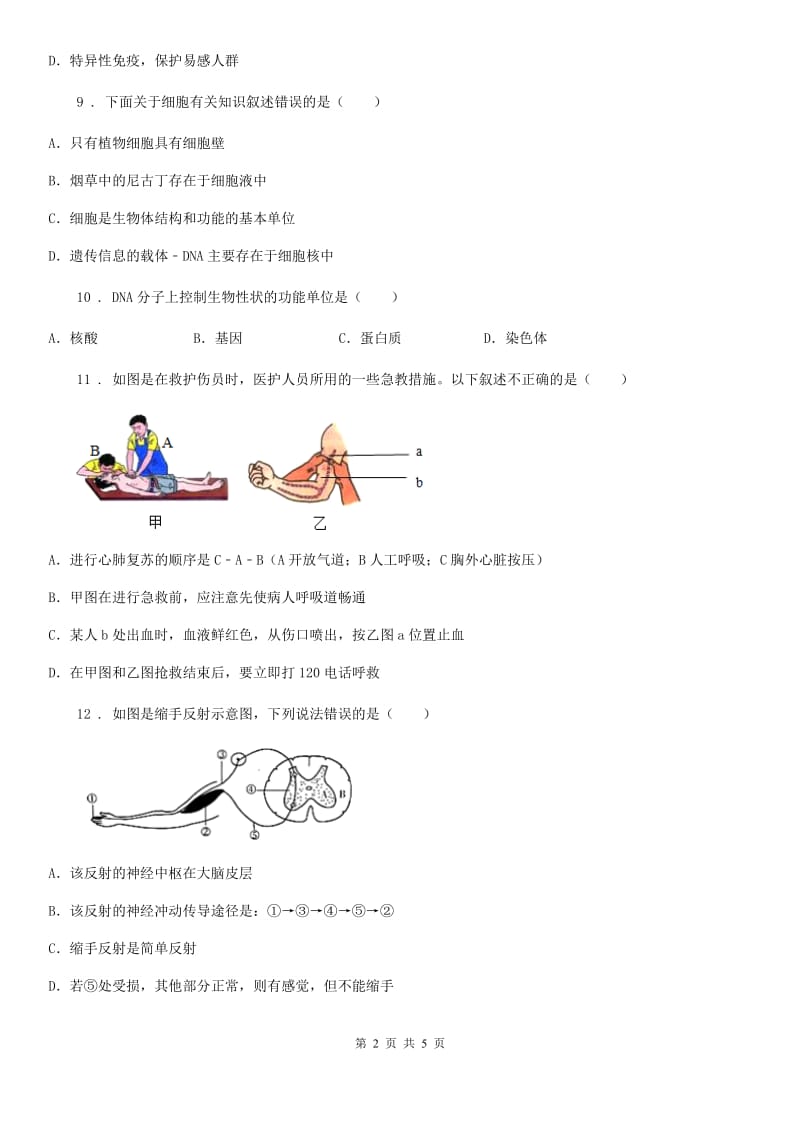 郑州市2020年（春秋版）八年级下学期第一次月考生物试题A卷_第2页