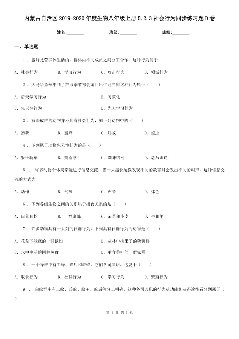 内蒙古自治区2019-2020年度生物八年级上册5.2.3社会行为同步练习题D卷_第1页