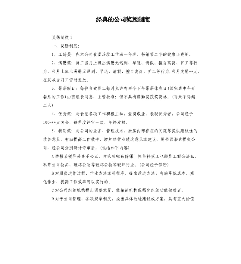 经典的公司奖惩制度_第1页