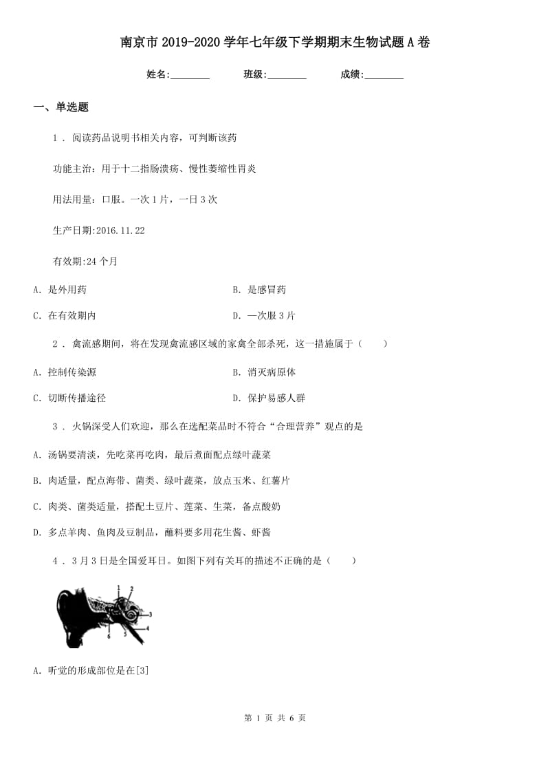 南京市2019-2020学年七年级下学期期末生物试题A卷_第1页