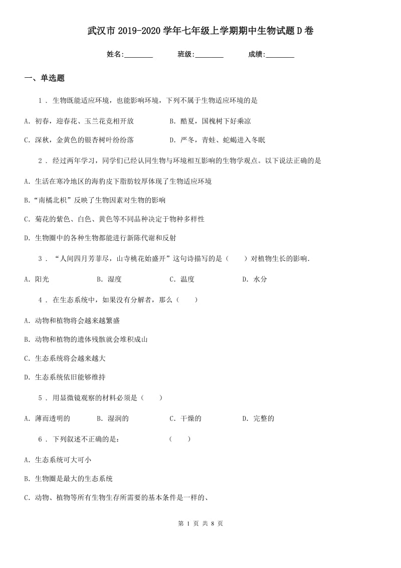 武汉市2019-2020学年七年级上学期期中生物试题D卷_第1页