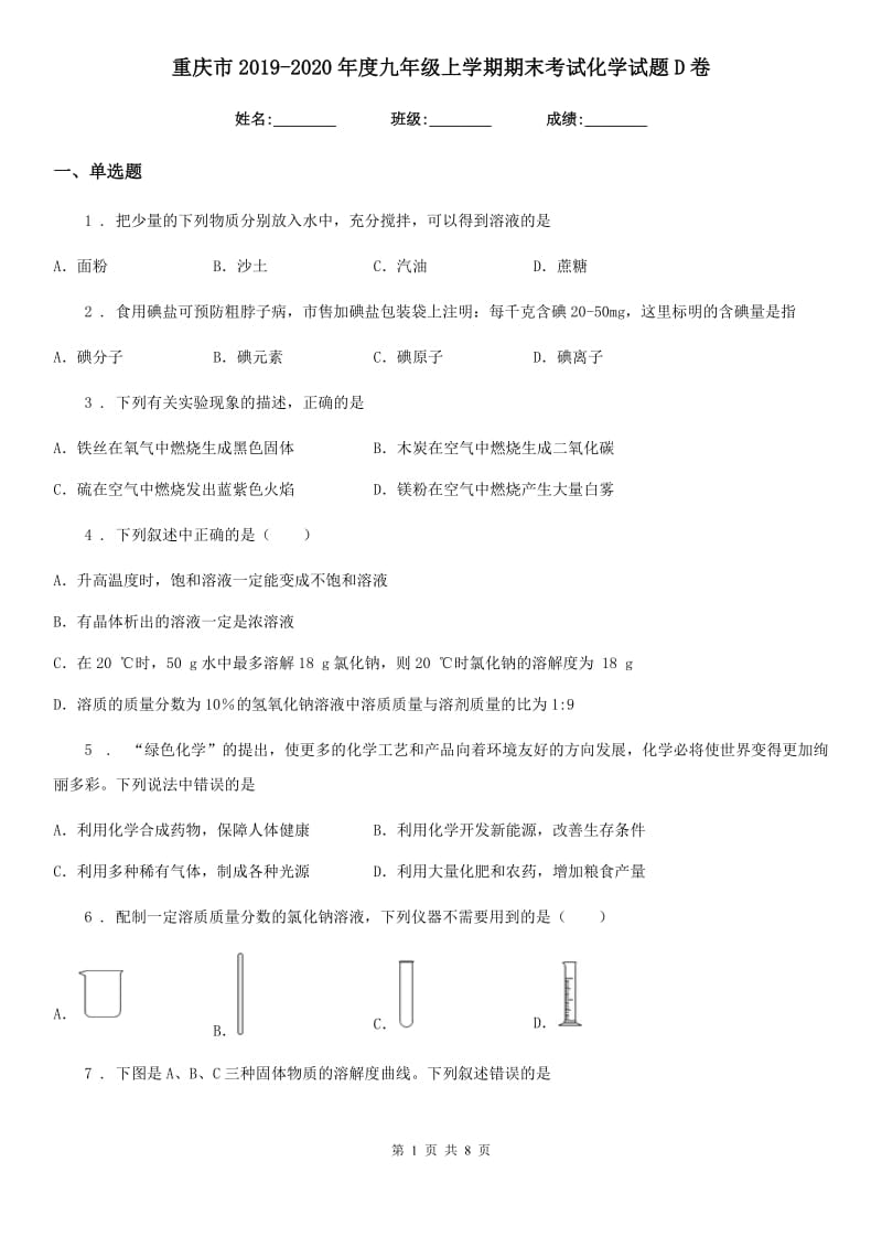 重庆市2019-2020年度九年级上学期期末考试化学试题D卷（测试）_第1页