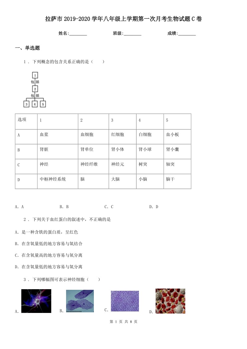 拉萨市2019-2020学年八年级上学期第一次月考生物试题C卷_第1页