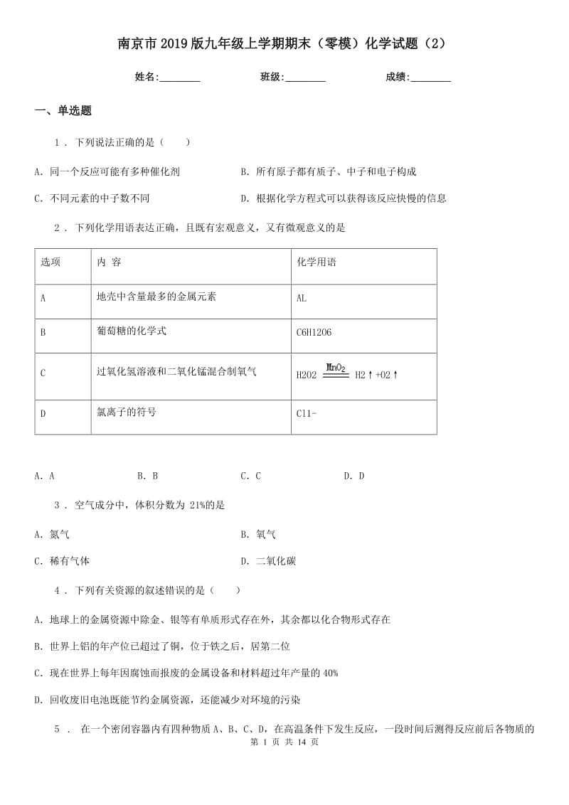 南京市2019版九年级上学期期末（零模）化学试题（2）_第1页