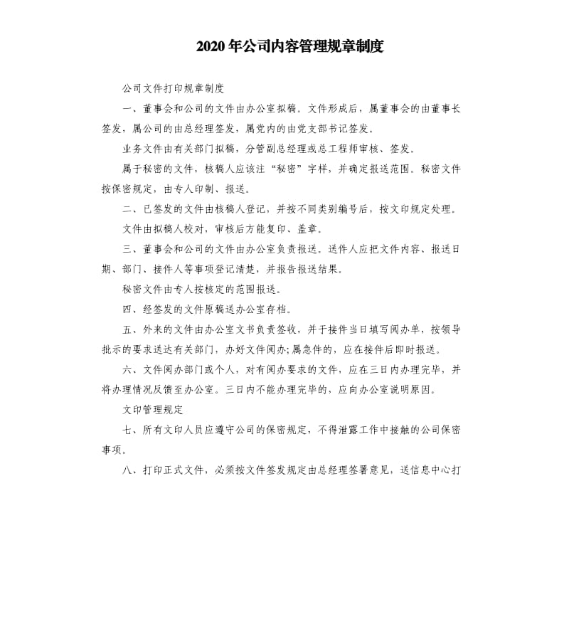 2020年公司内容管理规章制度_第1页