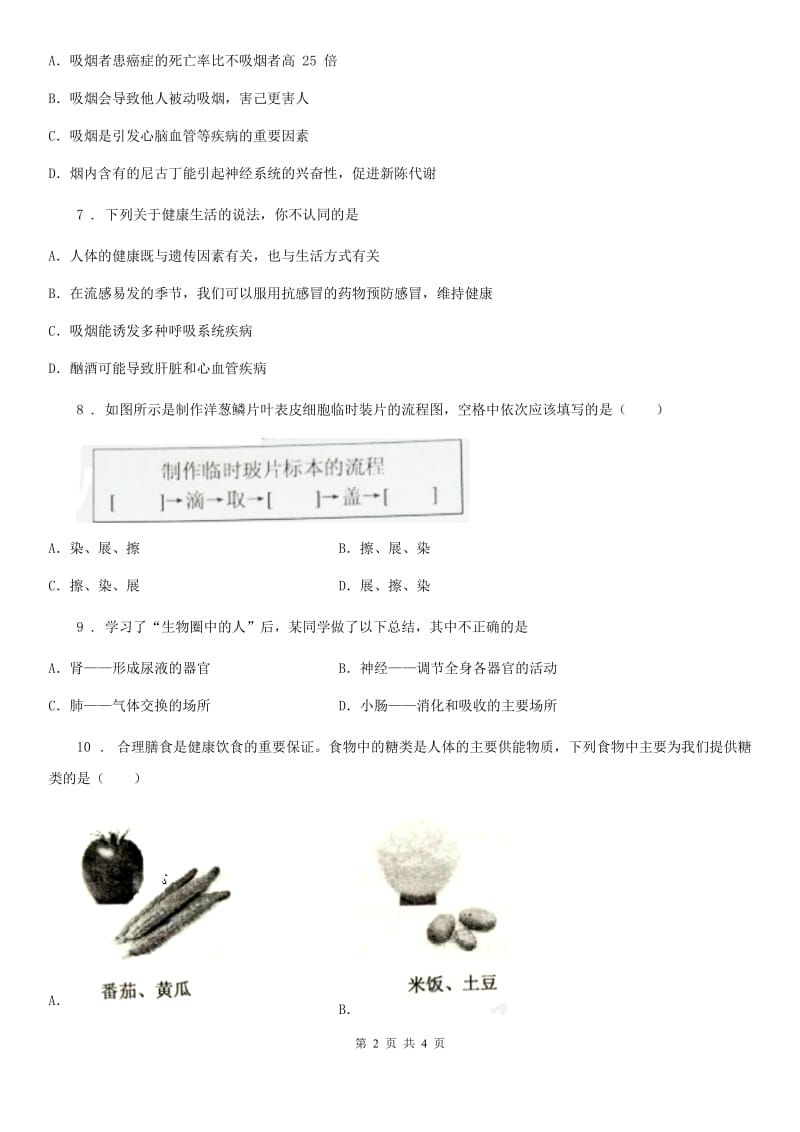 济南市2019版生物八年级上册生命科学 3.1认识健康 练习题（I）卷_第2页