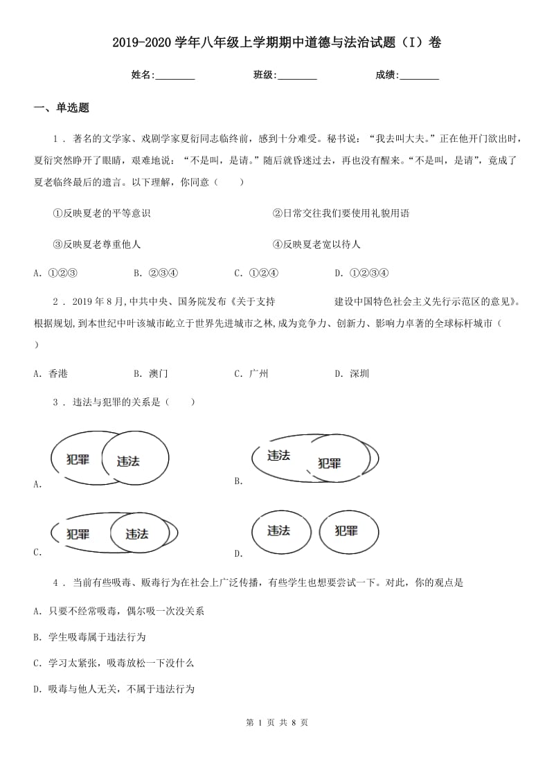 2019-2020学年八年级上学期期中道德与法治试题（I）卷（练习）_第1页