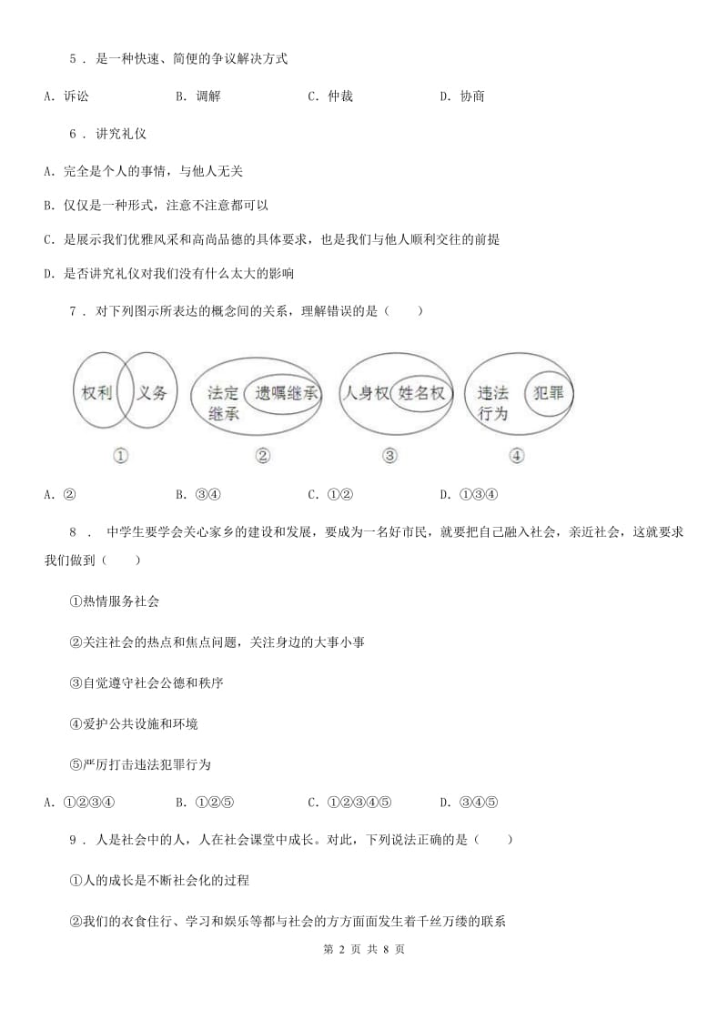 2019-2020学年八年级上学期期中道德与法治试题（I）卷（练习）_第2页