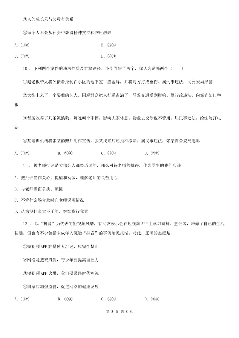 2019-2020学年八年级上学期期中道德与法治试题（I）卷（练习）_第3页