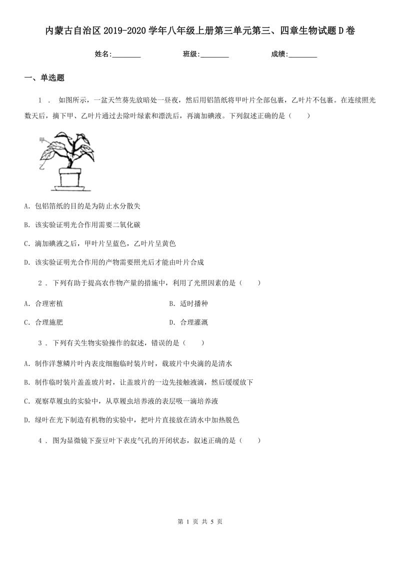 内蒙古自治区2019-2020学年八年级上册第三单元第三、四章生物试题D卷_第1页