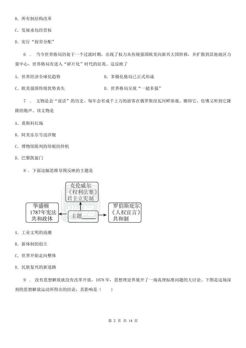 黑龙江省2019年中考二模历史试题D卷_第2页