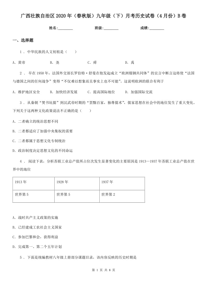 广西壮族自治区2020年（春秋版）九年级（下）月考历史试卷（4月份）B卷_第1页