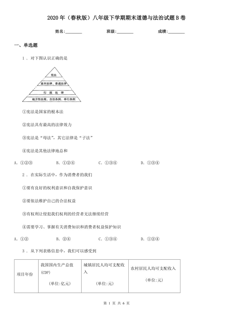 2020年（春秋版）八年级下学期期末道德与法治试题B卷新版_第1页