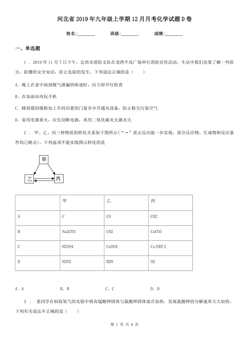 河北省2019年九年级上学期12月月考化学试题D卷_第1页