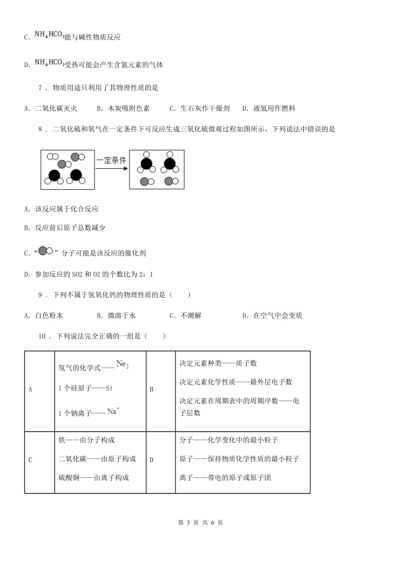 河北省2019年九年级上学期12月月考化学试题D卷_第3页