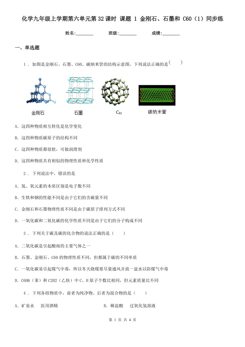 化学九年级上学期第六单元第32课时 课题 1 金刚石、石墨和 C60（1）同步练_第1页