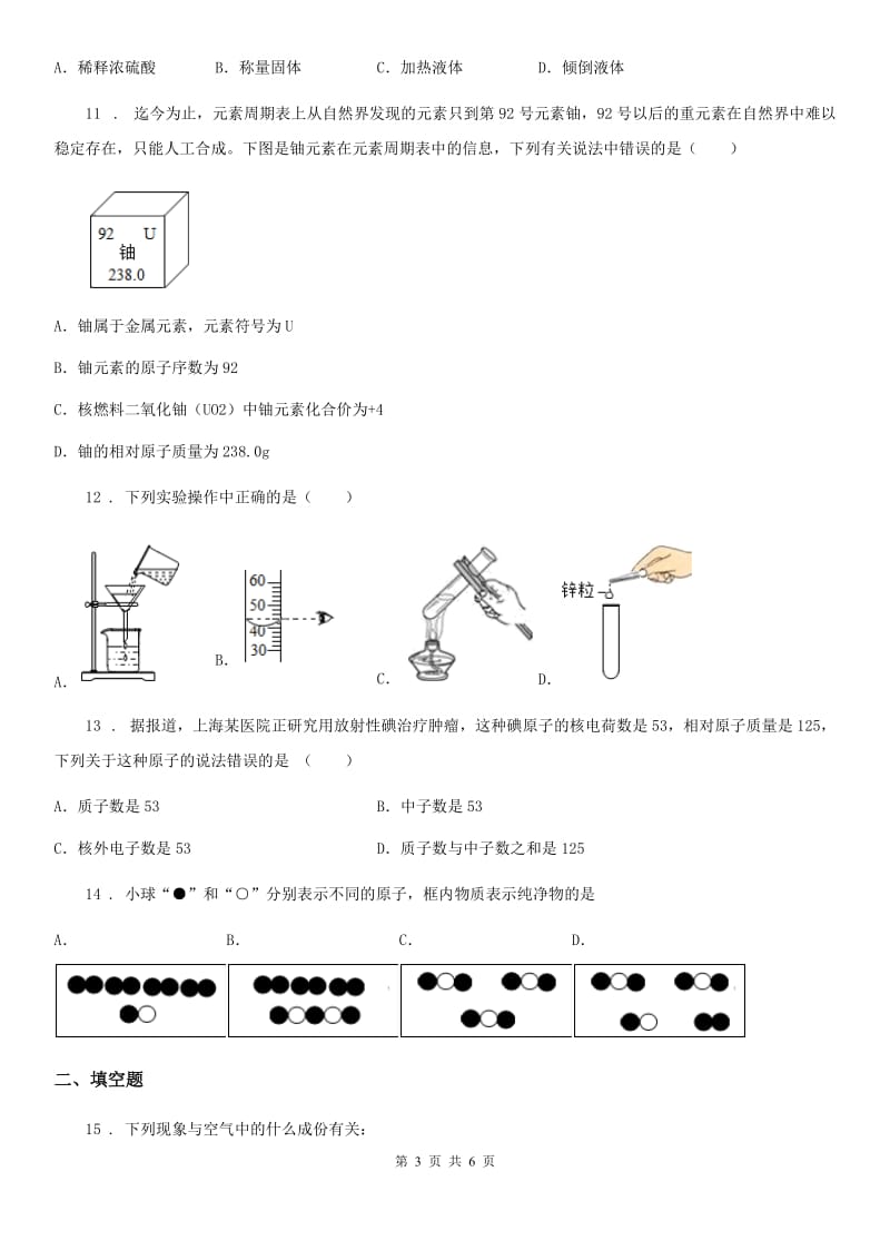 广西壮族自治区2019版九年级上学期第一次月考化学试题（II）卷_第3页