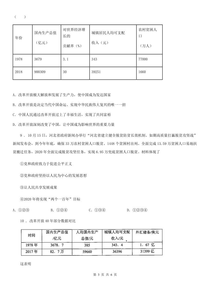 2019-2020学年九年级上学期第一次月考道德与法治试题（I）卷_第3页