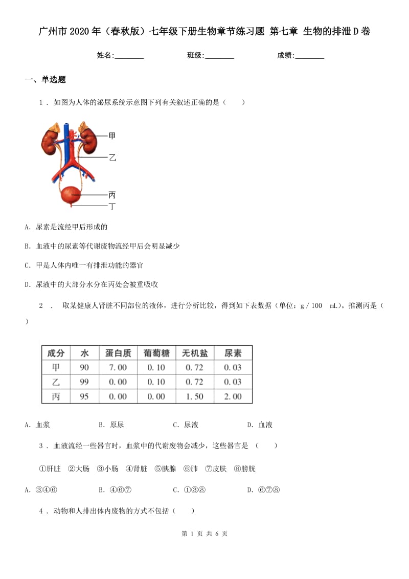 广州市2020年（春秋版）七年级下册生物章节练习题 第七章 生物的排泄D卷_第1页