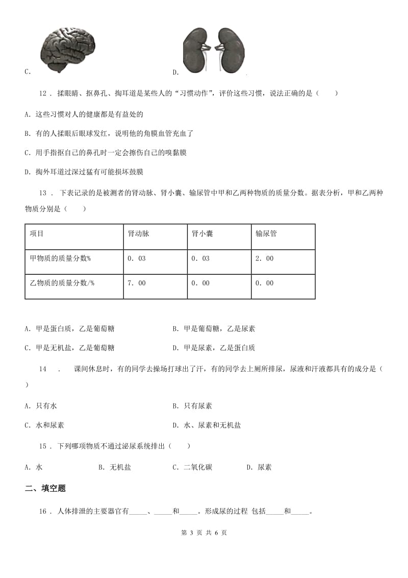 广州市2020年（春秋版）七年级下册生物章节练习题 第七章 生物的排泄D卷_第3页