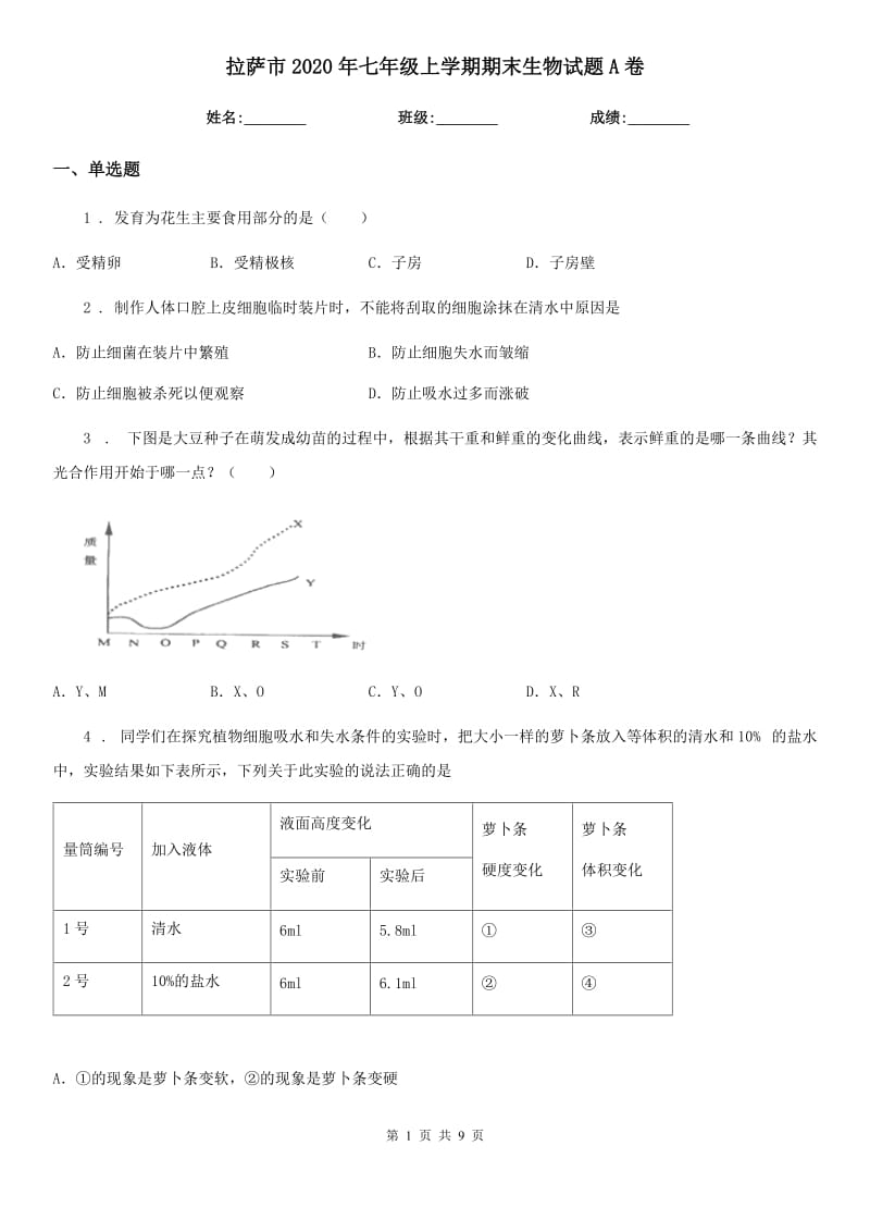 拉萨市2020年七年级上学期期末生物试题A卷-1_第1页