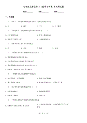 七年級上冊生物 2.1生物與環(huán)境 單元測試題