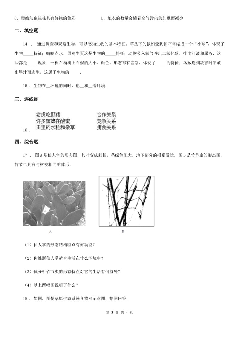 七年级上册生物 2.1生物与环境 单元测试题_第3页