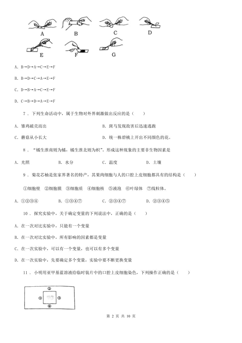 陕西省2019-2020年度七年级上学期第一次月考生物试题A卷-1_第2页