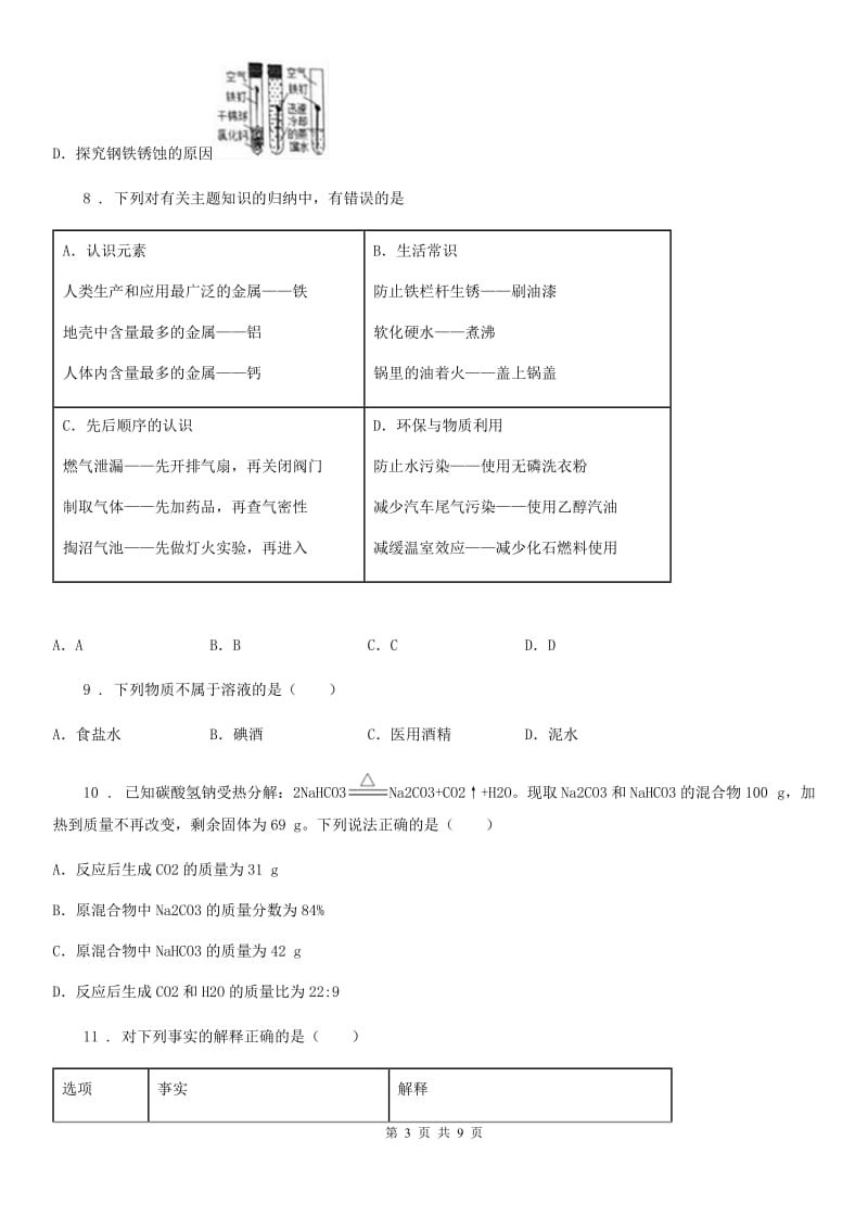 福州市2020年（春秋版）九年级上学期期末化学试题D卷_第3页