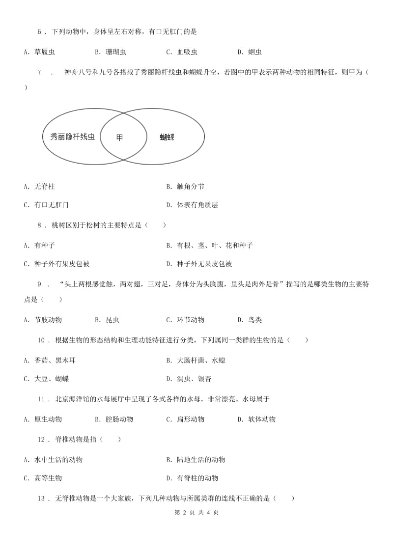 济南市2020年（春秋版）八年级生物上册6.1.1尝试对生物进行分类练习题C卷_第2页