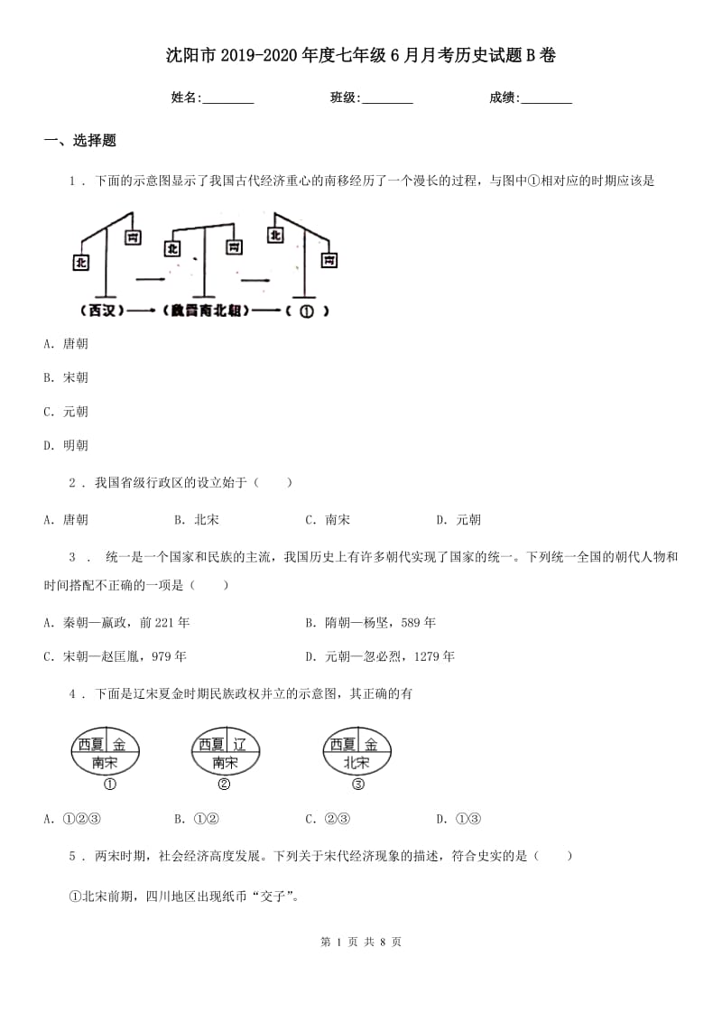 沈阳市2019-2020年度七年级6月月考历史试题B卷_第1页