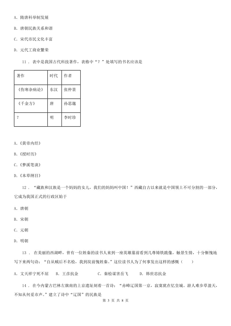 沈阳市2019-2020年度七年级6月月考历史试题B卷_第3页