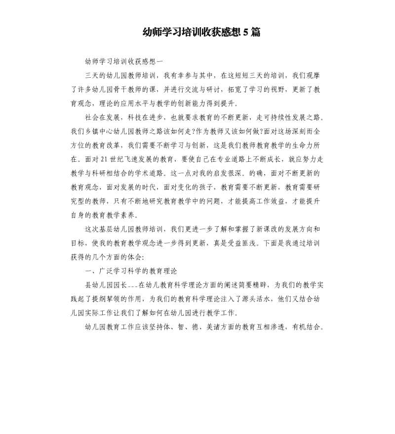 幼师学习培训收获感想5篇_第1页