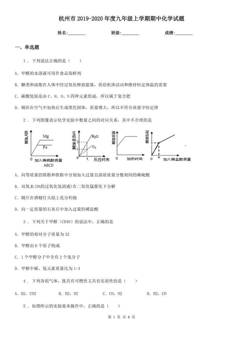 杭州市2019-2020年度九年级上学期期中化学试题_第1页